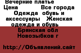 Вечерние платье Mikael › Цена ­ 8 000 - Все города Одежда, обувь и аксессуары » Женская одежда и обувь   . Брянская обл.,Новозыбков г.